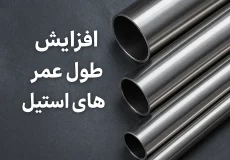 افزایش طول عمر لوله های استیل