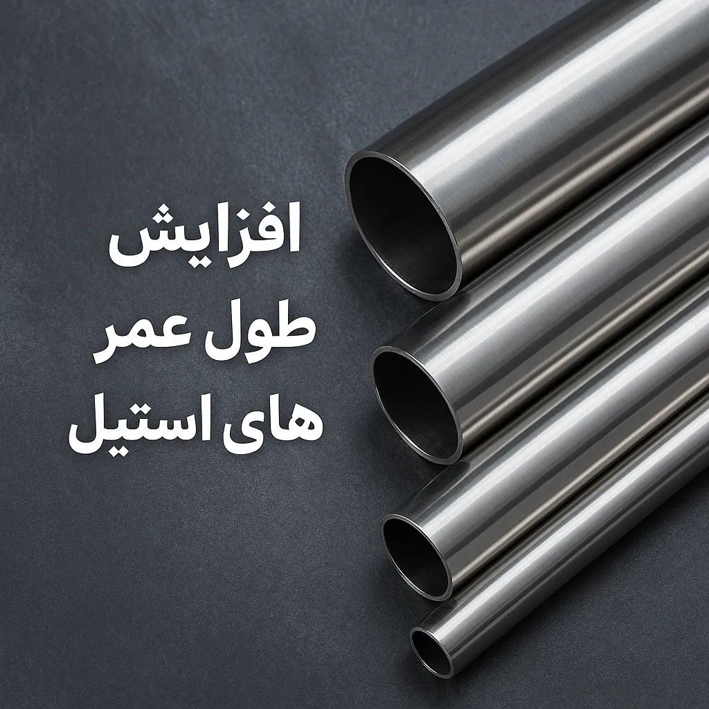 افزایش طول عمر لوله های استیل