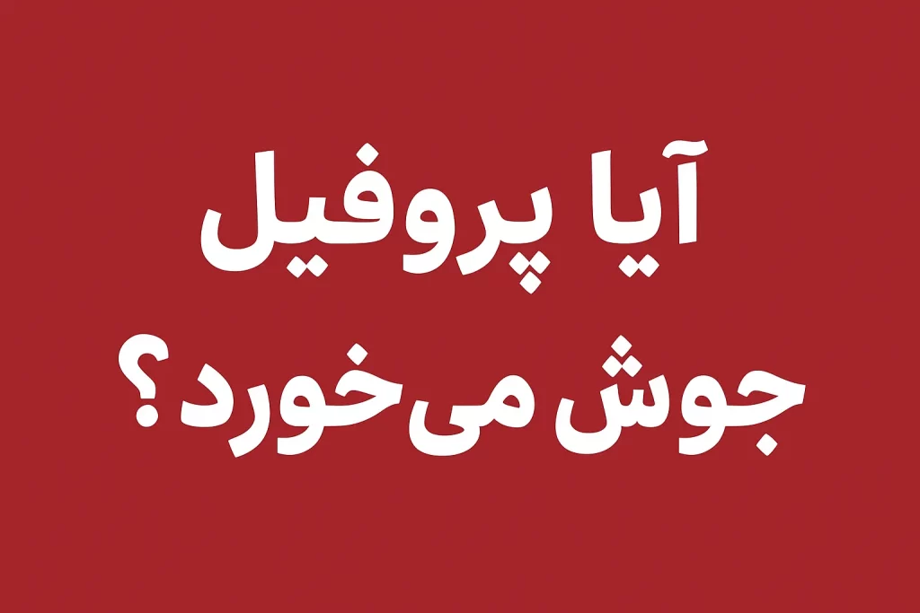 آیا پروفیل جوش میخورد