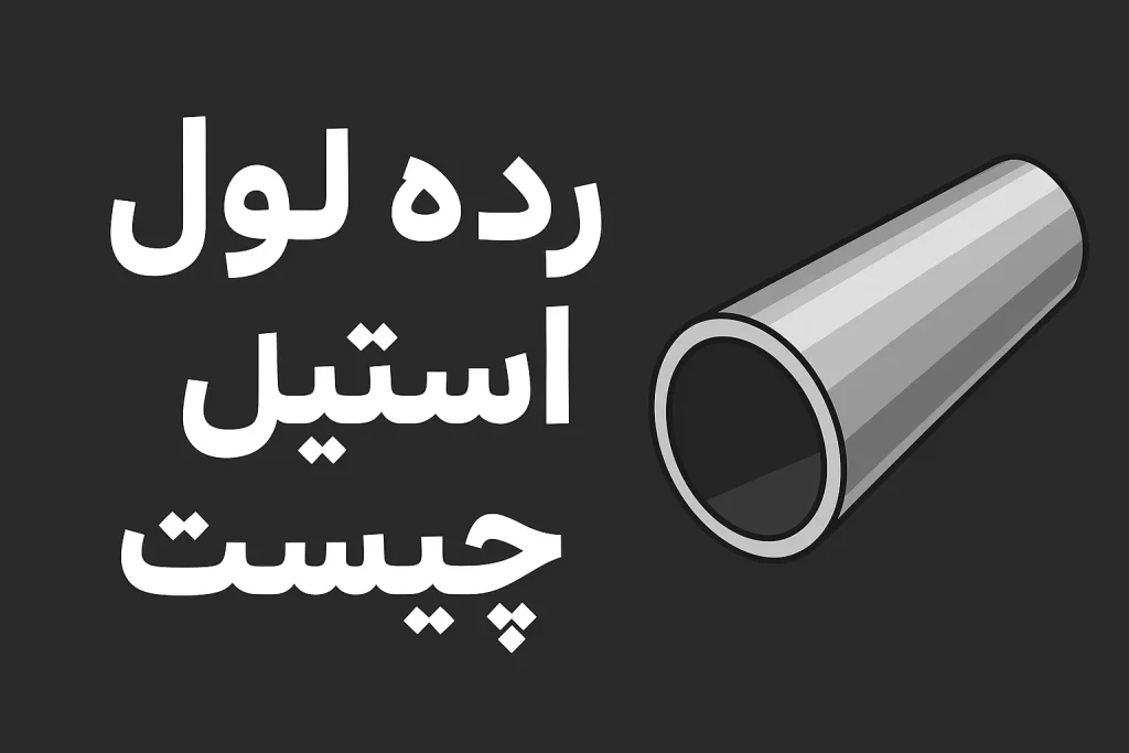 رده لوله استیل